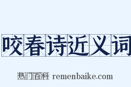 咬春诗近义词是什么意思的图片